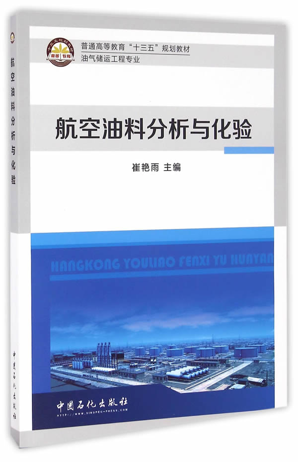 航空油料分析与化验【正版图书】