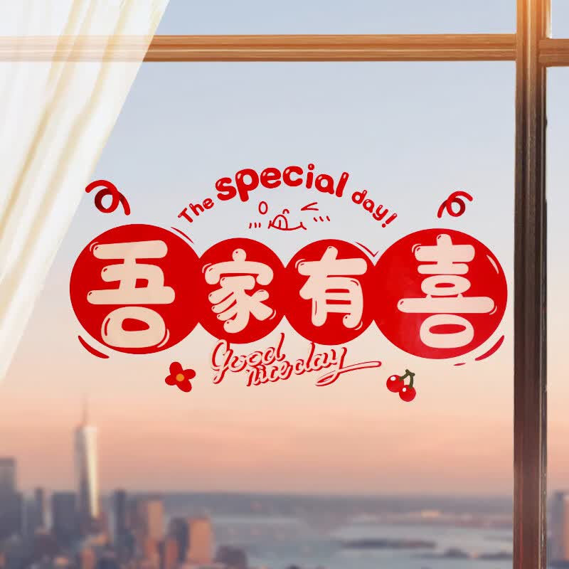 静电贴窗花贴纸婚房布置窗户专用囍子贴纸玻璃窗户装饰 樱桃-吾家有喜