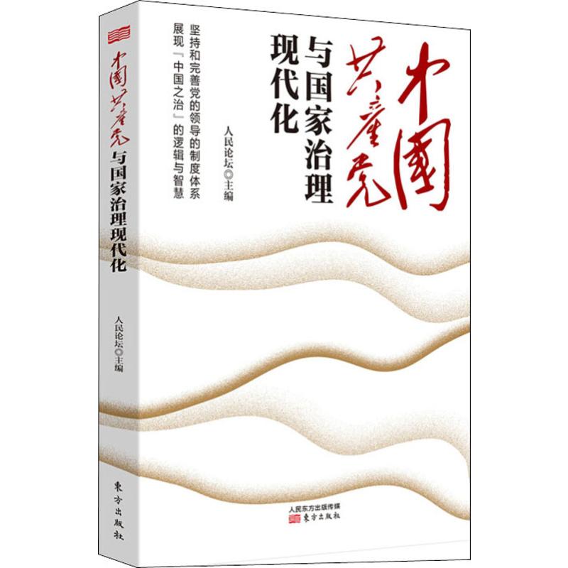 中国共产党与国家治理现代化