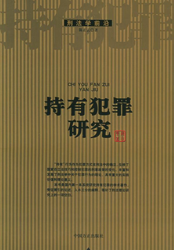 持有犯罪研究【正版图书】