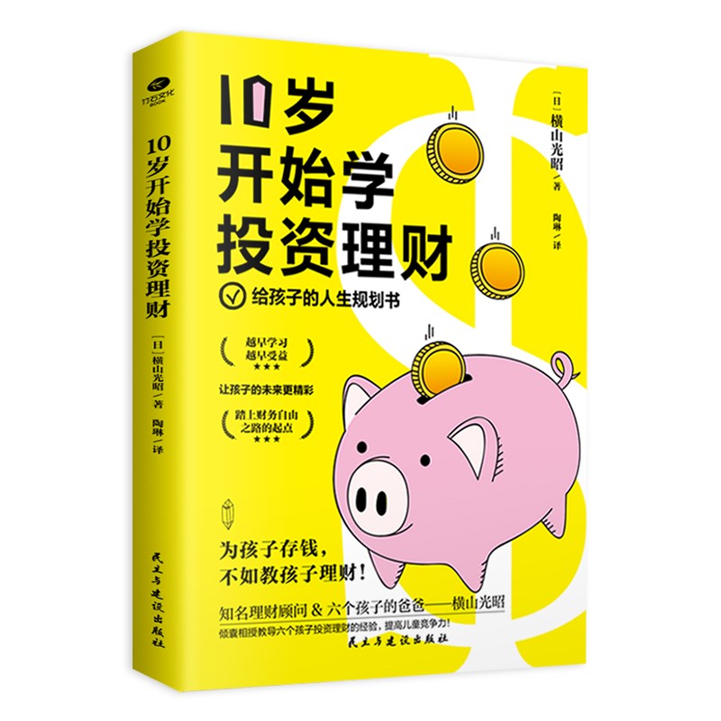 10岁开始学投资理财：儿童财商课