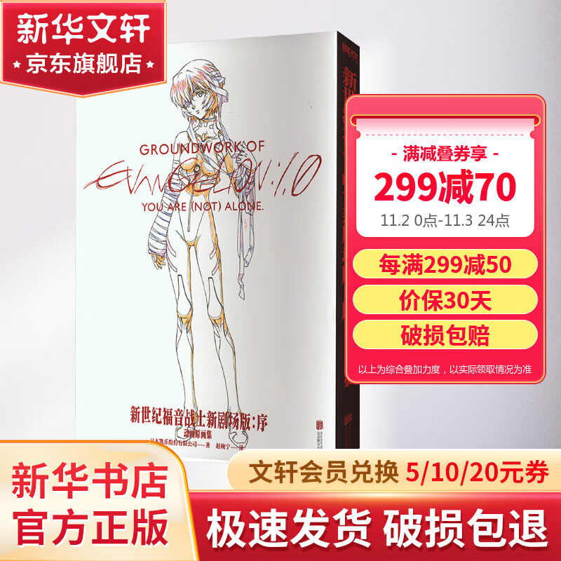 新世纪福音战士EVA新剧场版：序：动画原画集 庵野秀明代表作 EVA动画原画集 官方简体中文版首度引进 官方监修 数万字手稿全本翻译 普通版 新华正版 图书怎么样,好用不?