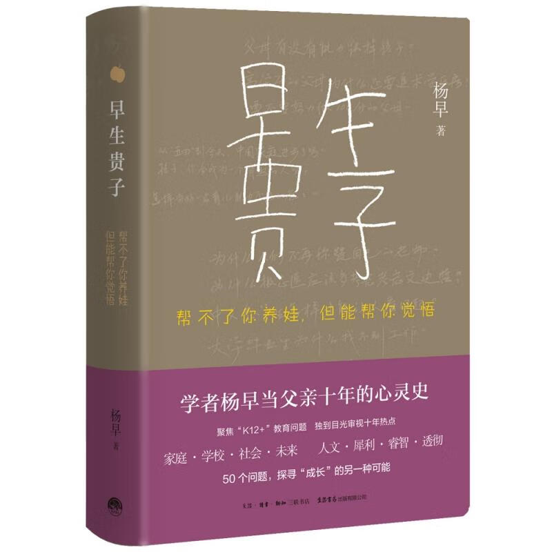 正版早生贵子：帮不了你养娃，但能帮你觉悟 杨早 9787807683056 三联书店