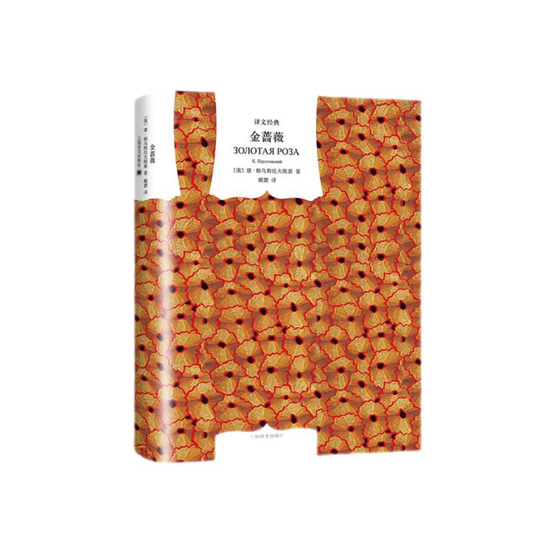 文学名著·译文经典：金蔷薇（精装）