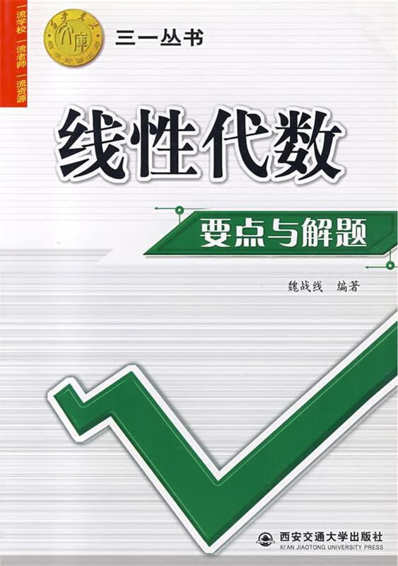 线性代数要点与解题 魏战线编著 西安交通大学出版社 9787560522234