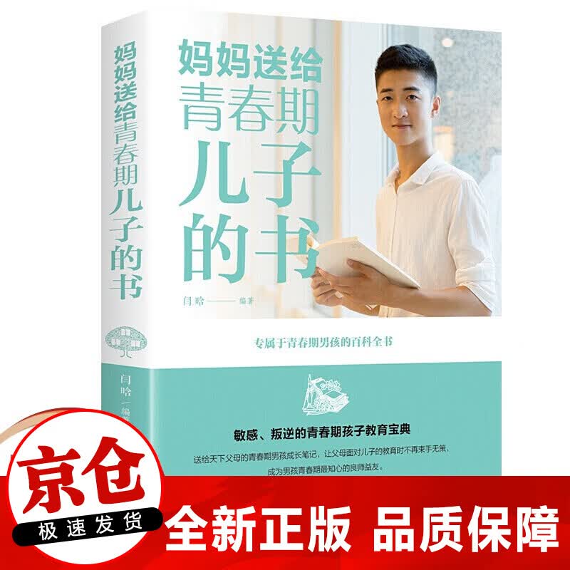 正版 妈妈送给青春期儿子的书 敏感叛逆春期孩子教育宝典专属于青春期男孩百科全书