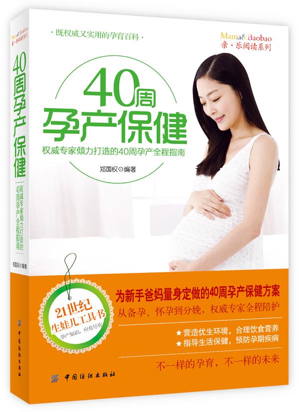 40周孕产保健 9787506490818