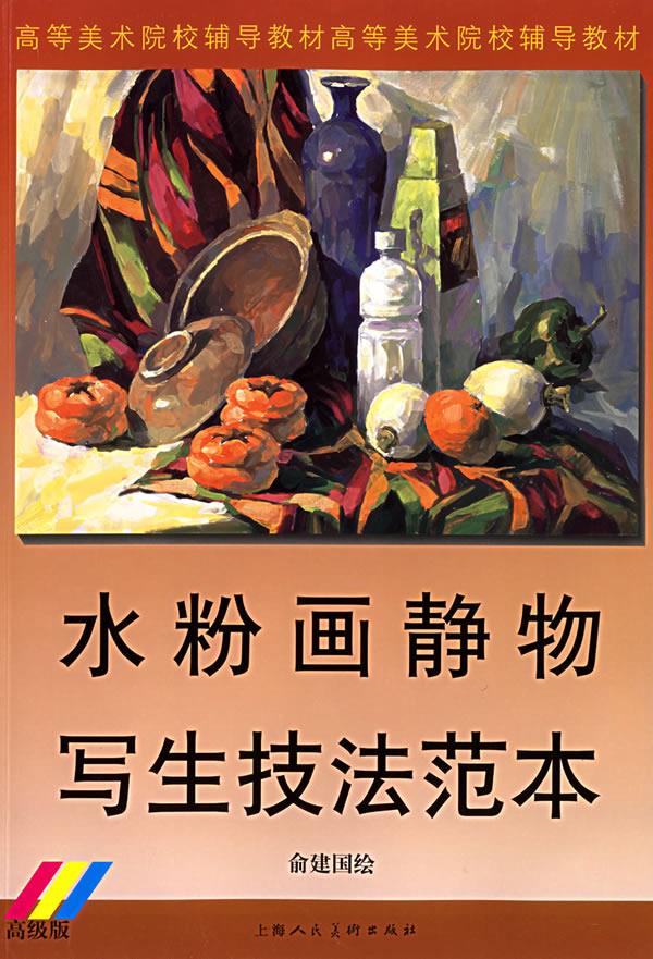 水粉画静物写生技法范本:高级版