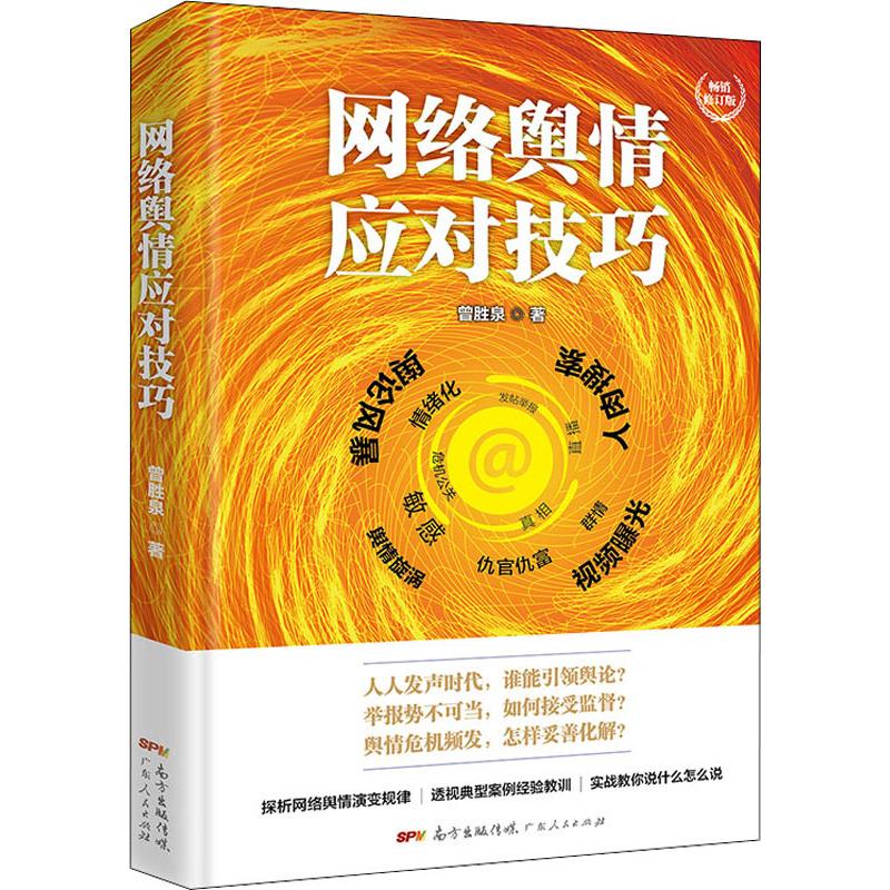 网络舆情应对技巧 畅销修订版