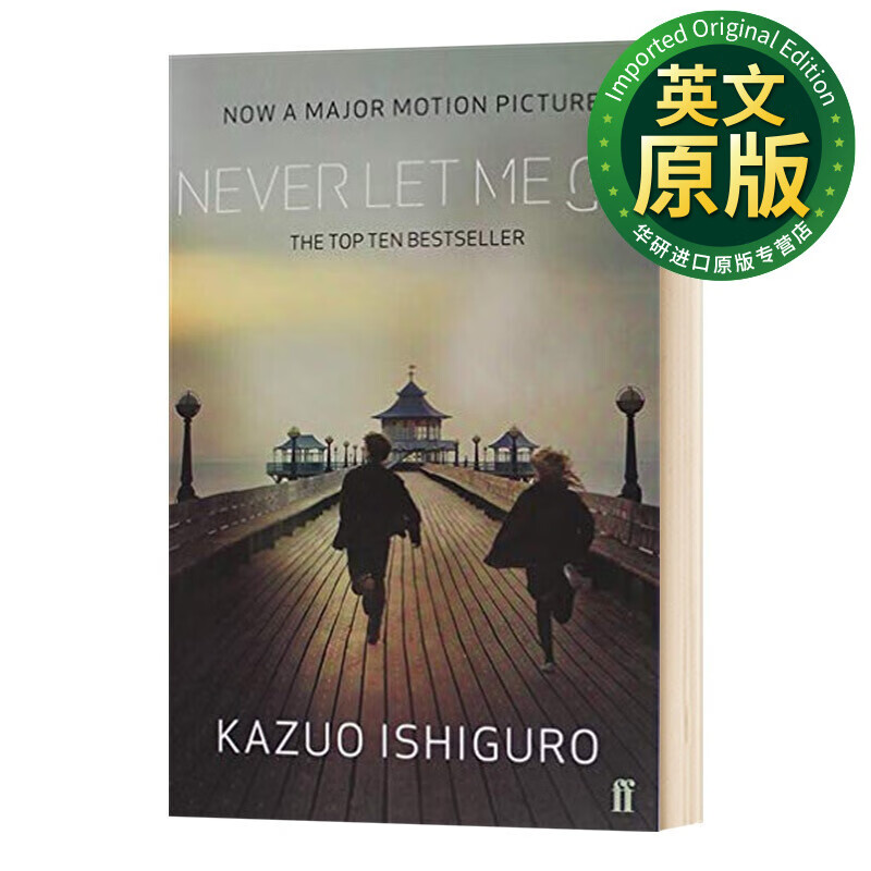 华研原版 never let me go 别让我走 电影封面版 石黑一雄 2017年