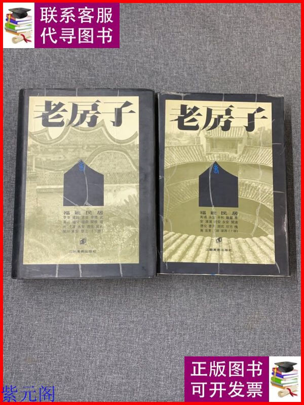福建民居(上下) 江苏美术出版社二手9成新