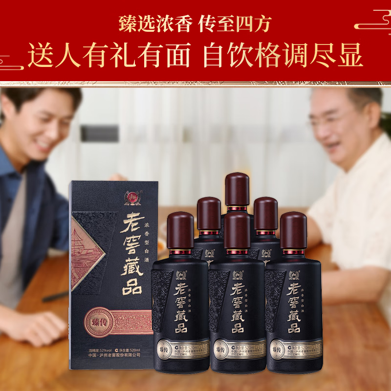 泸州老窖老窖藏品酒臻传 52度浓香型白酒 商务宴请送礼用酒 52度 520mL 6瓶 整箱装