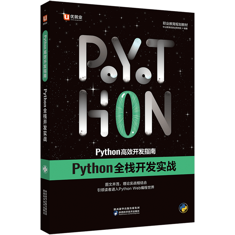 中公教育优就业Python高效开发指南：Python全栈开发实战