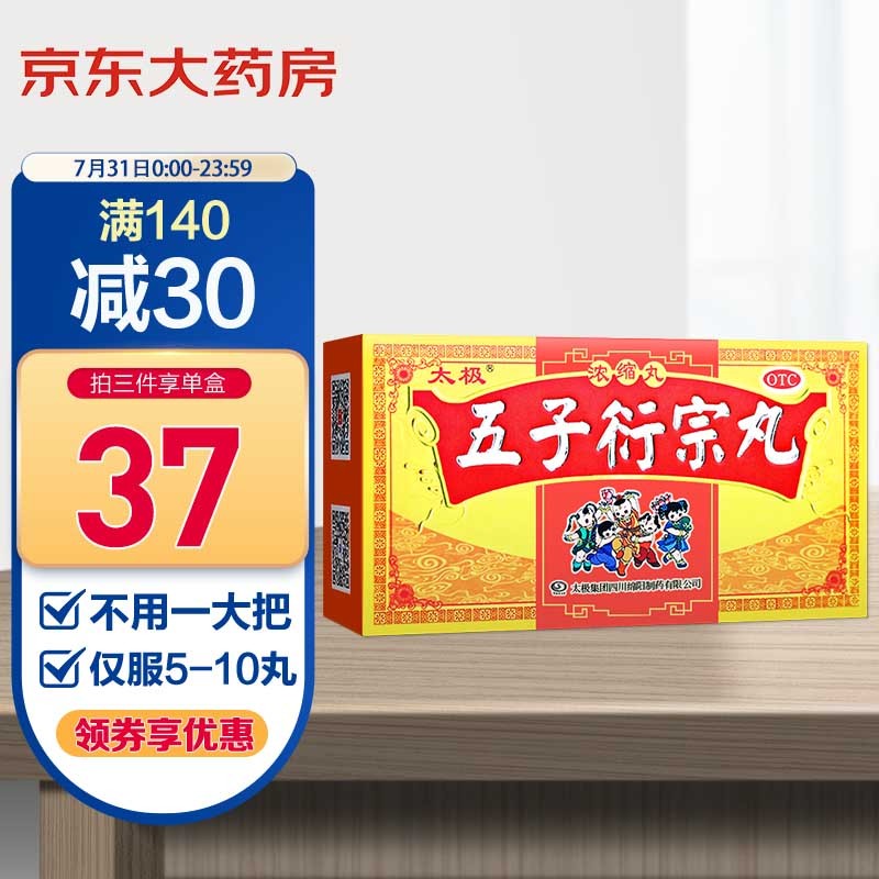 太极五子衍宗丸浓缩120丸价格走势分析，销量趋势分析及其他相关商品比较