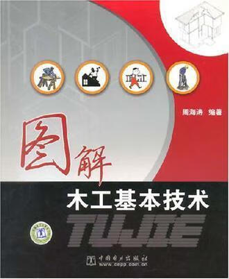 图解木工基本技术 周海涛编著 中国电力出版社