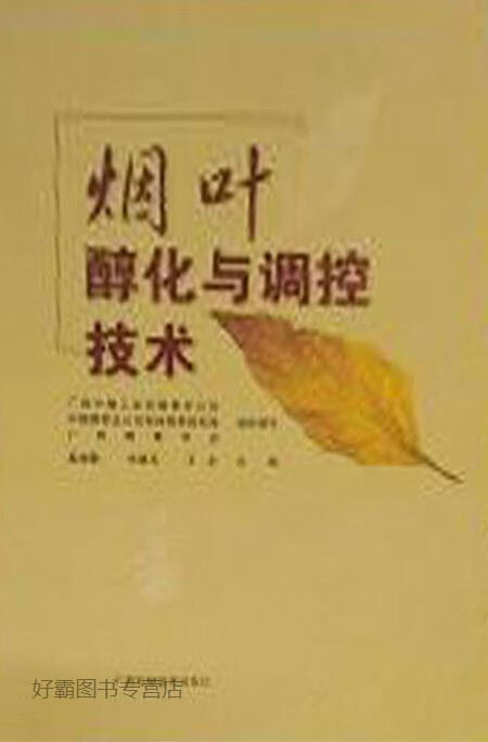 烟叶醇化及调控,奚家勤,韦建玉,张雨厦主编,广西科学技术出版社,9787555104452