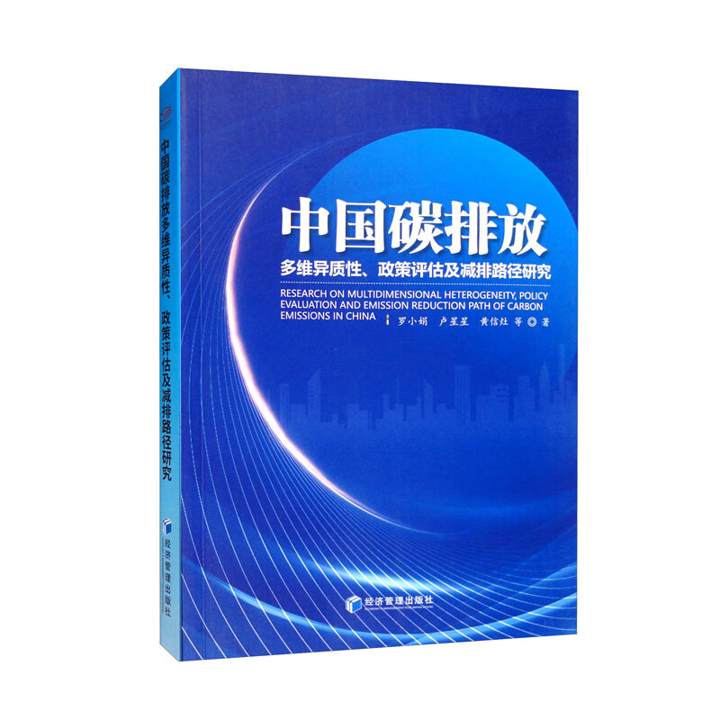 中国碳排放多维异质性、政策评估及减排路径研究怎么样,好用不?