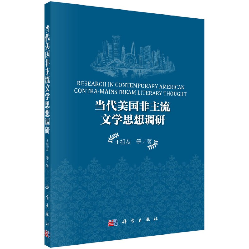 当代美国非主流文学思想调研科学出版社