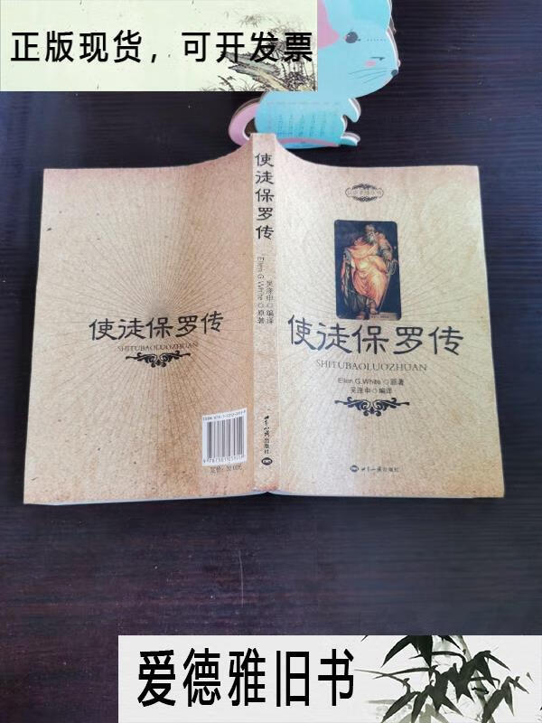 【二手9成新】使徒保罗传