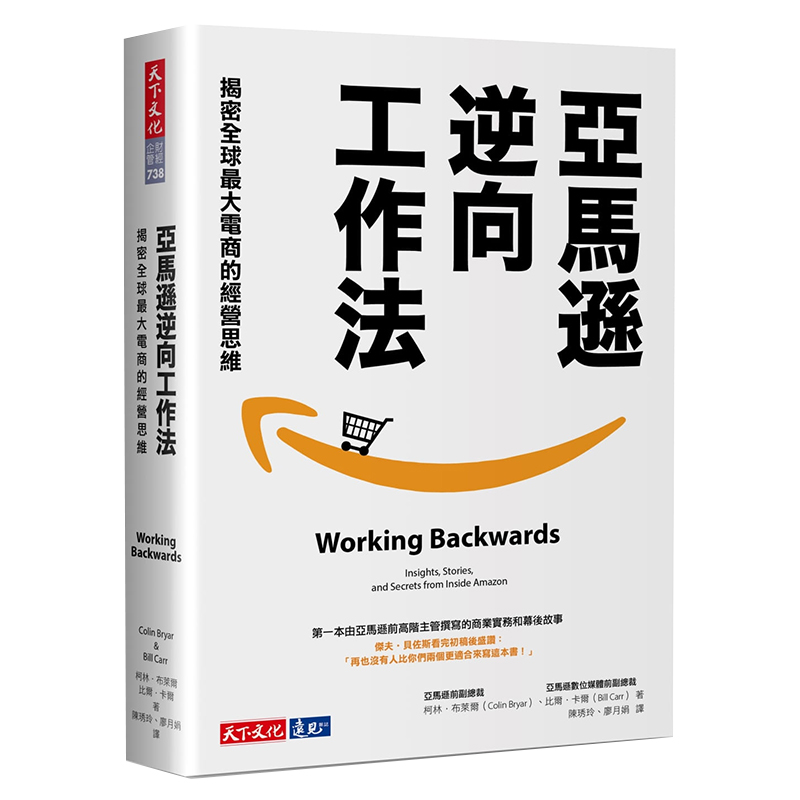 【现货】亚马逊逆向工作法：揭密全球大电商的经营思维 港台原版图书籍台版正版繁体中文 行销企划 柯林布