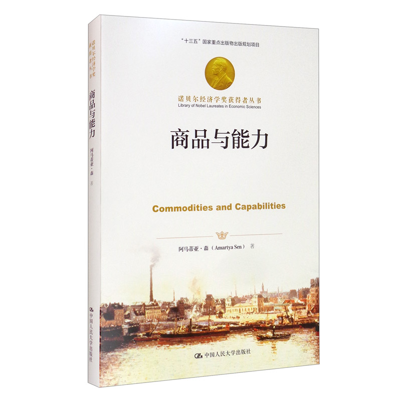 正版现货 商品与能力9787300291420中国人民大学