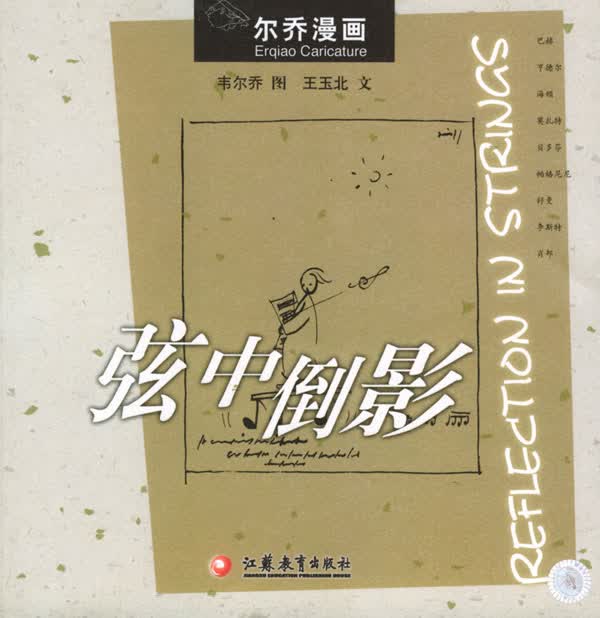 弦中倒影(尔乔漫画)【正版图书】