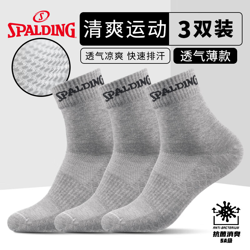 斯伯丁（SPALDING）运动袜子男士跑步篮球袜吸汗透气抗菌防臭女中筒棉夏季灰色三双装