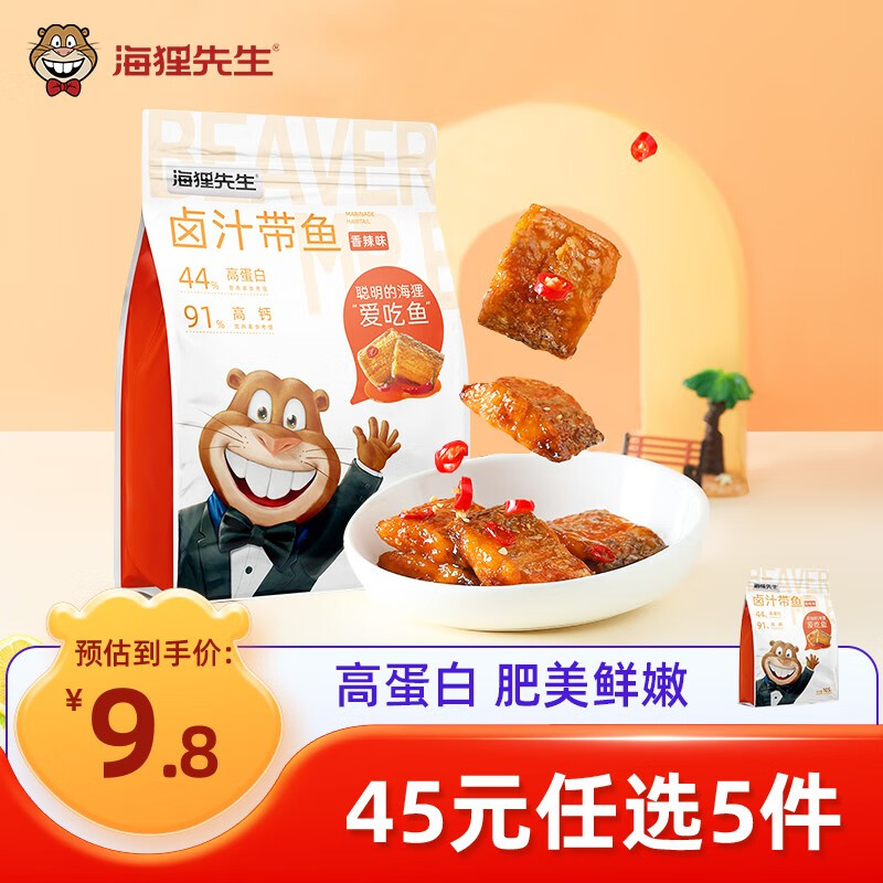 海狸先生 香酥卤汁带鱼105g带鱼干零食即食鱼酥香辣原味特产海味休闲小吃 原味*1袋属于什么档次？