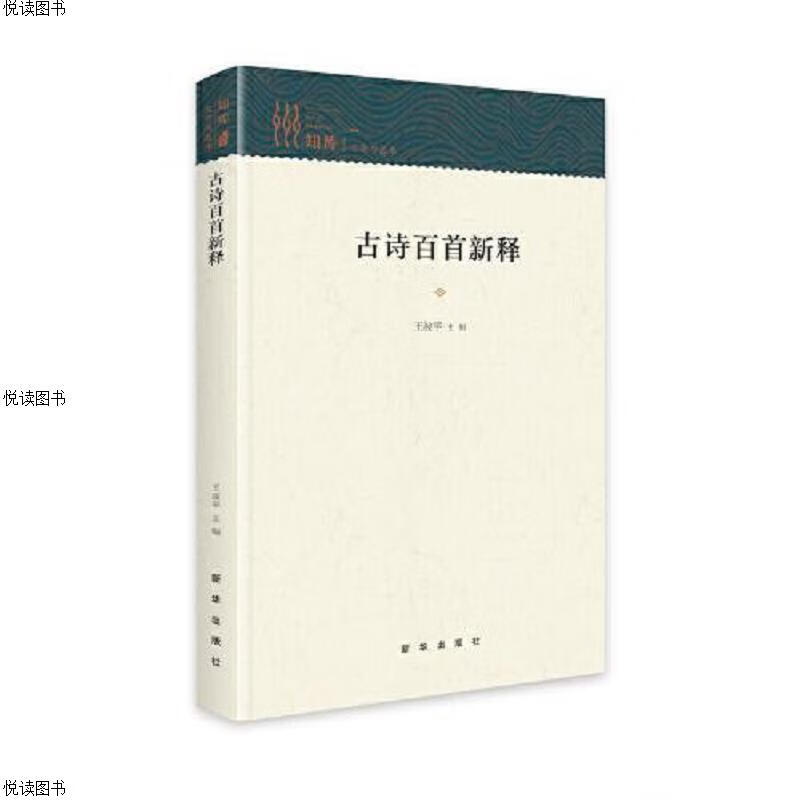 古诗百首新释