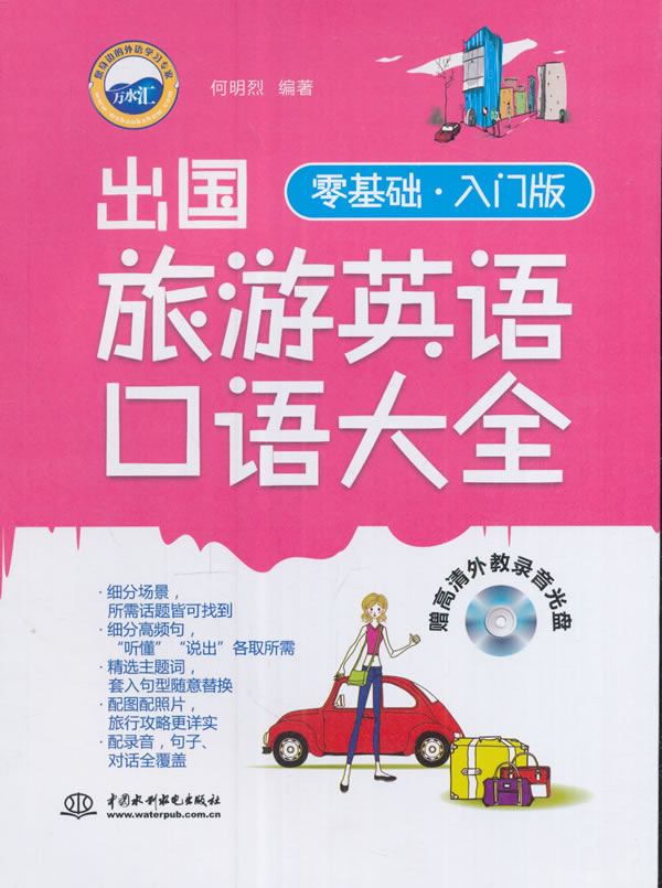 出国旅游英语口语大全:零基础入门版