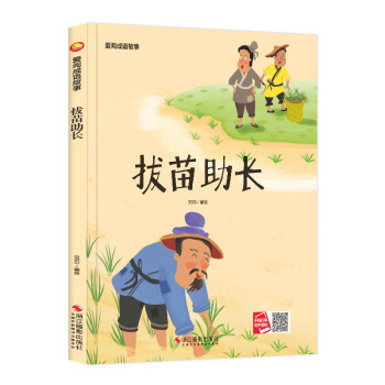 爱阅成语故事:拔苗助长(精装绘本)