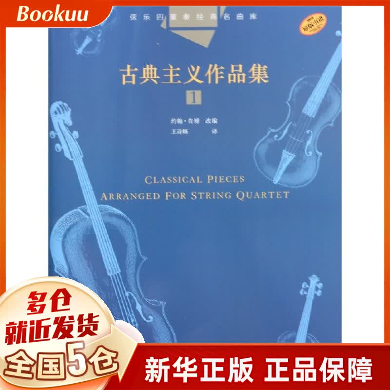 古典主义作品集(1原版引进)/弦乐四重奏经典名曲库