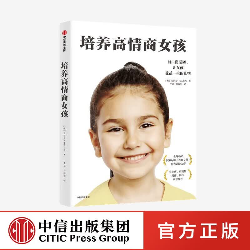 培养高情商女孩 史蒂夫比达尔夫 著 写给女孩父母的养育指南 孩子情商教育指南 家庭教育