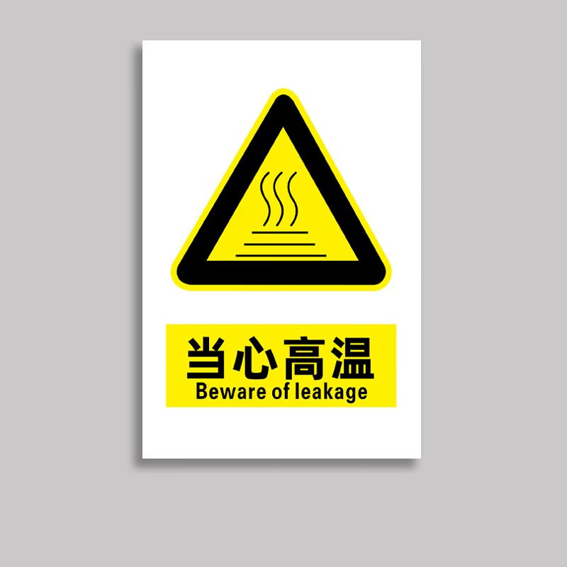 安燚【30*40cm-当心高温】工厂车间消防安全生产警示标识警告标志牌