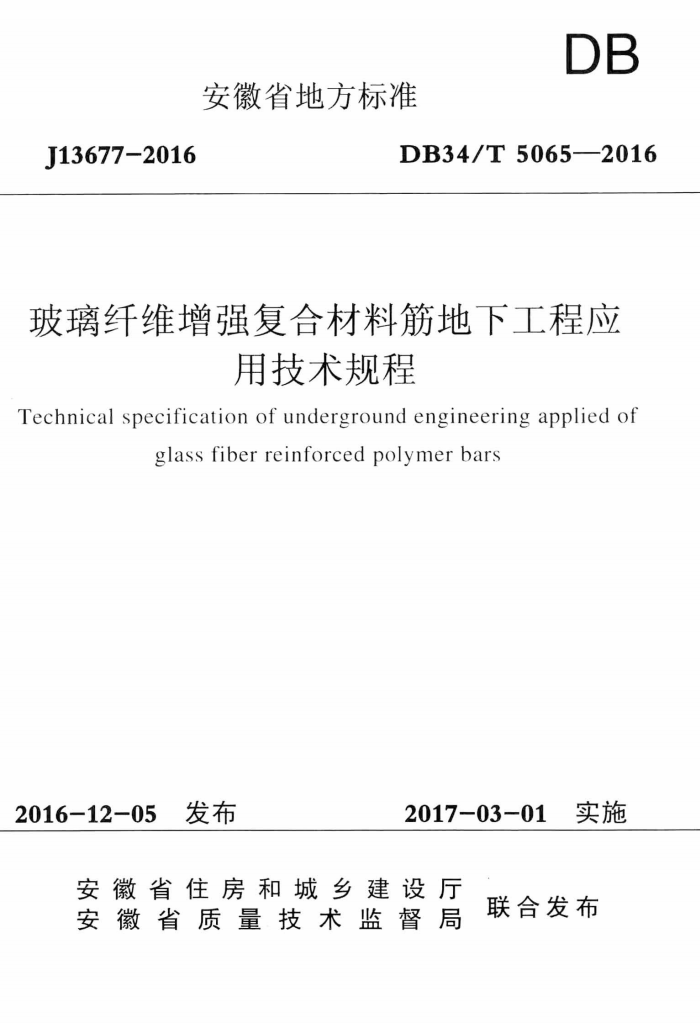 db34/t 5065-2016安徽省玻璃纤维增强复合材料gfrp筋地下工程应用