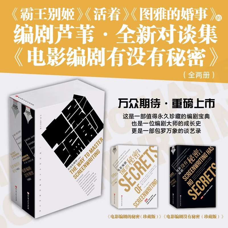 电影编剧有没有秘密 珍藏版 2本套 电影编剧没有秘密+电影编剧的秘密 北京科学技术 电影编剧没有秘密+电影编剧的秘密 2本套赠书签