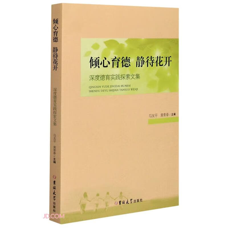 倾心育德静待花开(深度德育实践探索文集)
