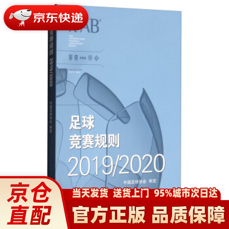【新华正版图书】足球竞赛规则20192020 中国足球协会 编 人民体育出版社