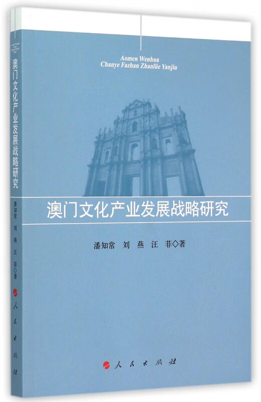 澳门文化产业发展战略研究
