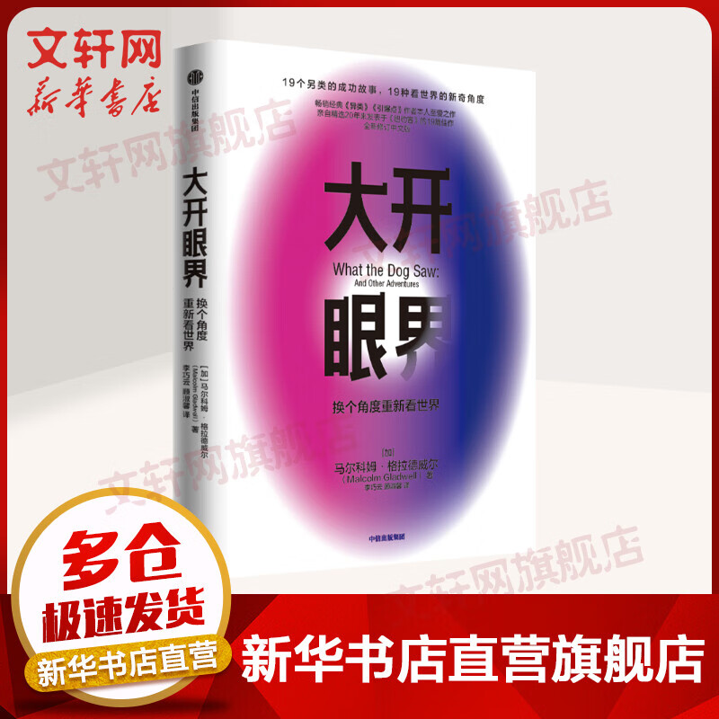 大开眼界 换个角度重新看世界 格拉德威尔经典系列