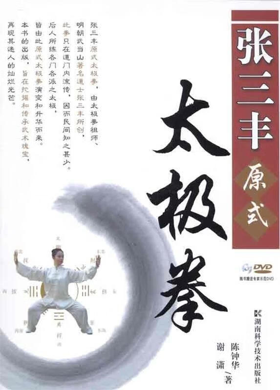 张三丰原式太极拳 陈钟华,谢潇著【正版】