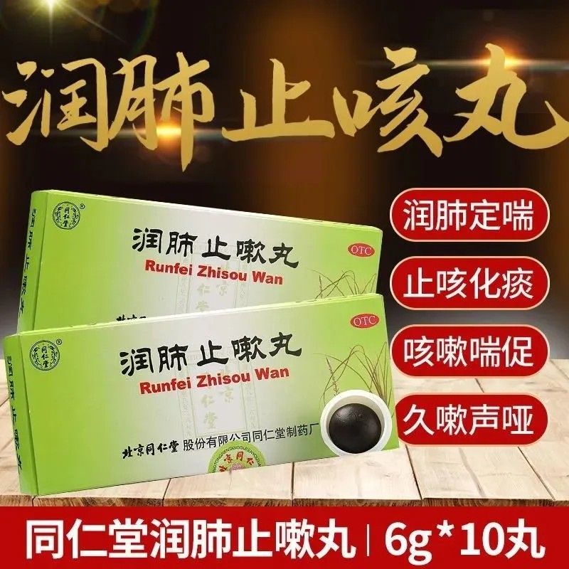 北京同仁堂润肺止嗽丸 6g*10丸/盒 润肺定喘 止嗽化痰 1盒装