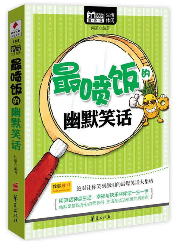 喷饭的幽默笑话 问道编著