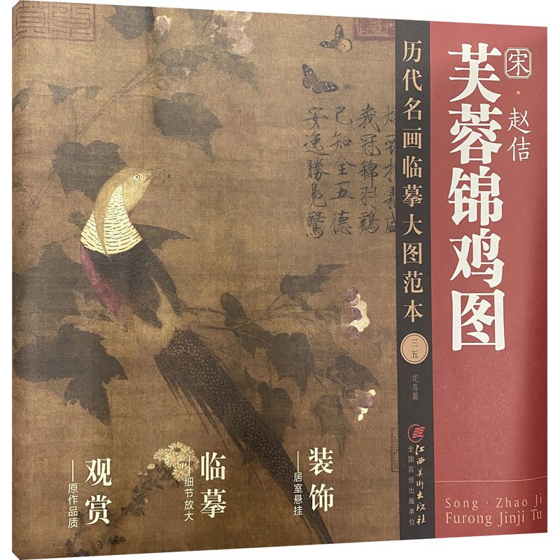 宋·赵佶《芙蓉锦鸡图》 图书