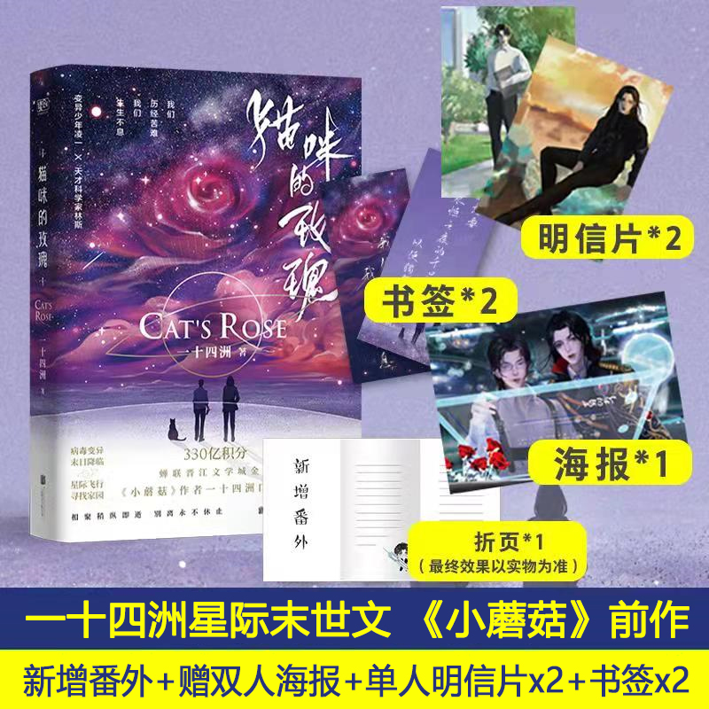 猫咪的玫瑰 一十四洲 晋江文学城原耽实体书幻想未来科幻青春校园爱情