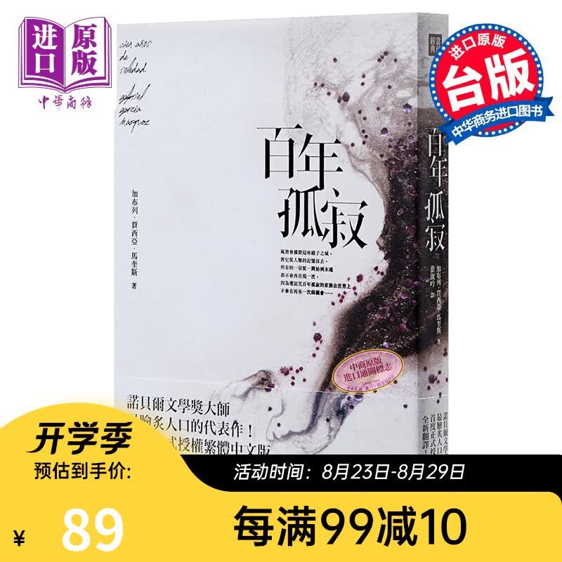 百年孤寂：正式授权繁体中文版 港台原版 马尔克斯 皇冠文化