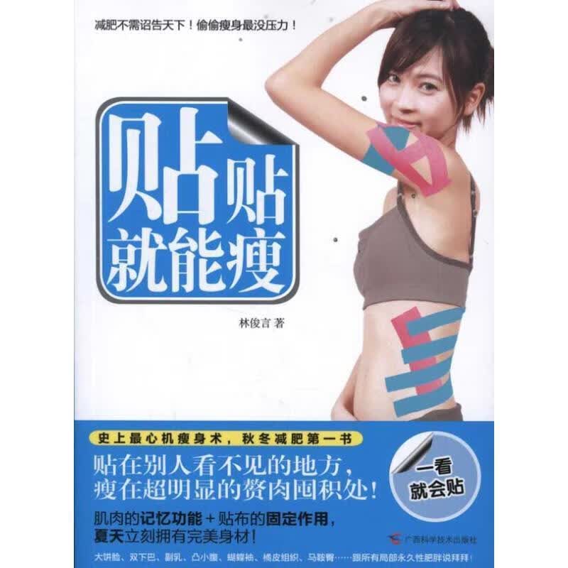 贴贴就能瘦【正版好书，下单速发】