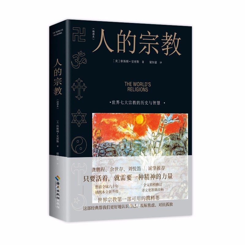 人的宗教（插图本）2022修订版