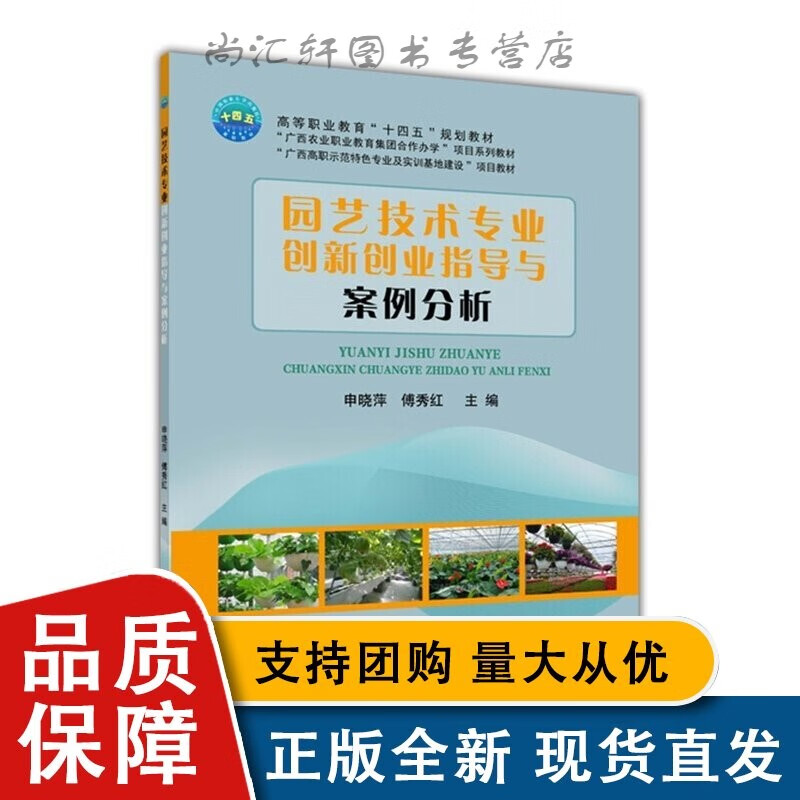 全新 园艺技术专业创新创业指导与案例分析 申晓萍 傅秀红中国农业