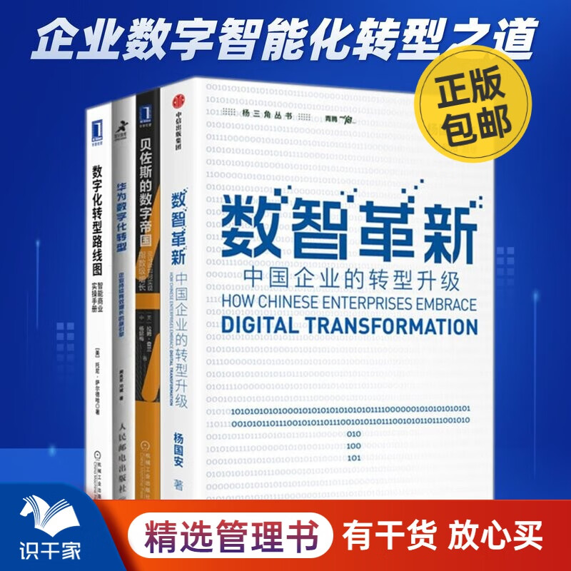 中国企业数字智能化转型4本套：数智革新+贝佐斯的数字帝国  亚马逊如何实现指数级增长+华为数字化转型+数字化转型路线图 识干家C/商业模式书籍团购/轻创业思维书籍
